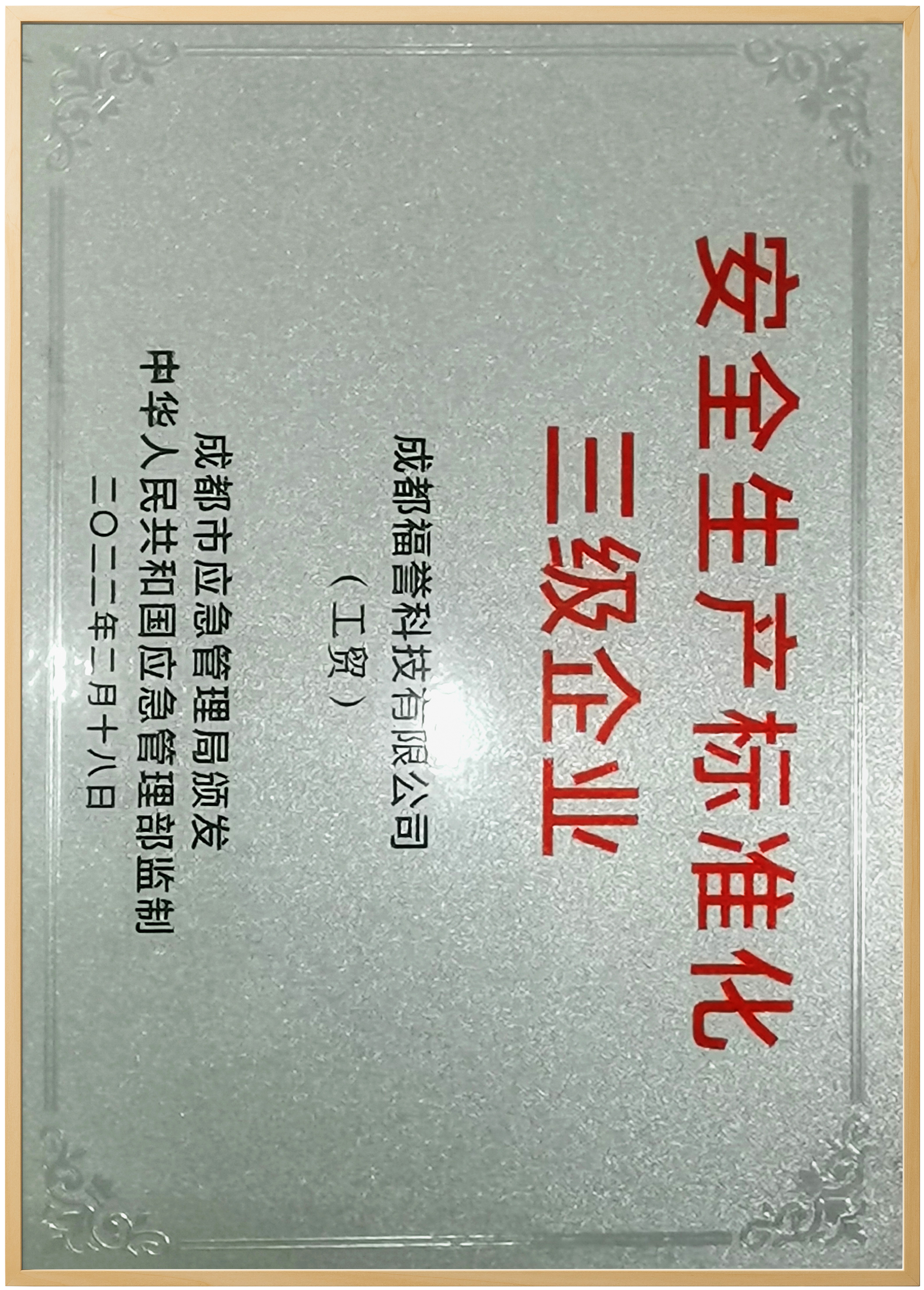 安全生產(chǎn)標(biāo)準(zhǔn)化企業(yè)